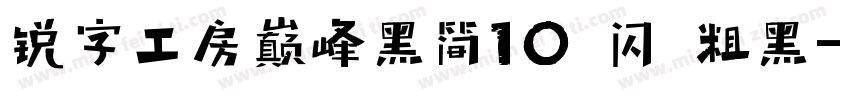 锐字工房巅峰黑简10 闪 粗黑字体转换